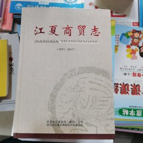 江夏商贸志（1917一2017）包邮，内页干净