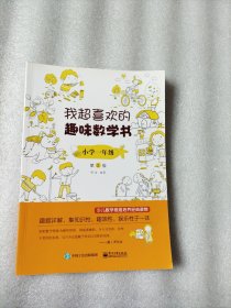 我超喜欢的趣味数学书 小学一年级 第2版