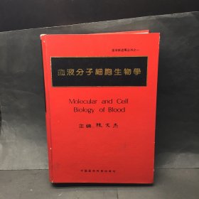 血液分子细胞生物学