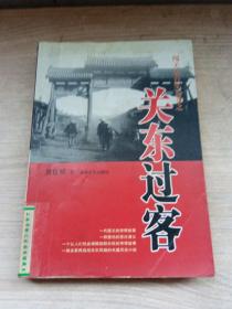 闯关东百年长卷之关东过客：关东英雄豪杰的传奇故事（馆藏书）