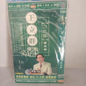 王立群读史记 汉武帝第三部（VCD简装）