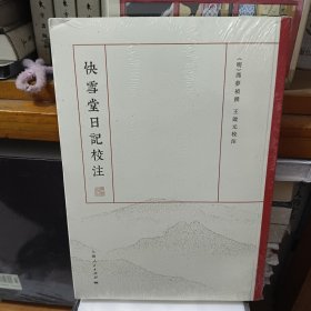 快 雪堂日记校注