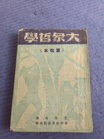 大众哲学 （1948年重改本）