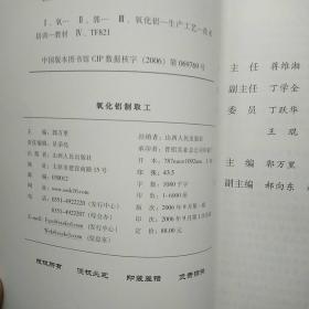 国家职业资格培训教程：氧化铝制取工（上、下册）