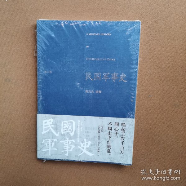 民国军事史.第二卷：1929－1936  国民党新军阀和工农红军