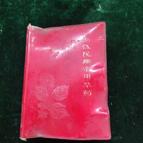 浙江民间常用草药（第二集）