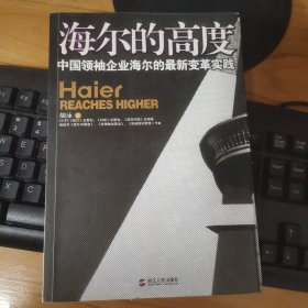 信天翁财经丛书·海尔的高度：中国领袖企业海尔的最新变革实践