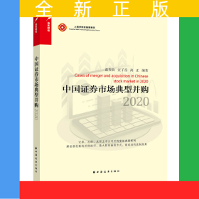 中國(guó)證券市場(chǎng)典型并購(gòu).2020