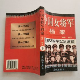 中国女将军档案（下册）