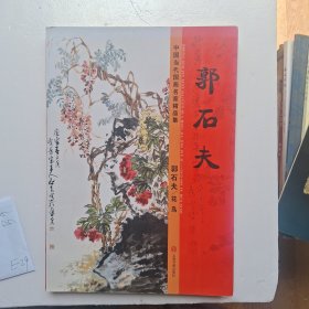 郭石夫花鸟