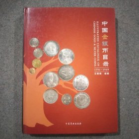 中国金银币目录（1791-1949）作者签名本