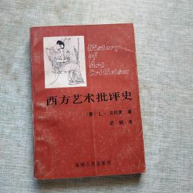 西方艺术批评史