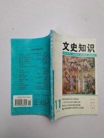 文史知识 1994年第11期