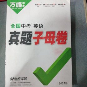 万唯中考全国中考英语 真题子母卷 52套超详解（2023全新正版未翻阅