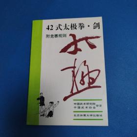 42式太极拳、剑