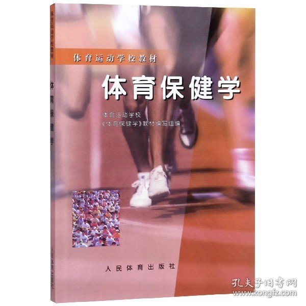 体育运动学校教材：体育保健学