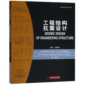 普通高等院校土木专业“十二五”规划精品教材：工程结构抗震设计