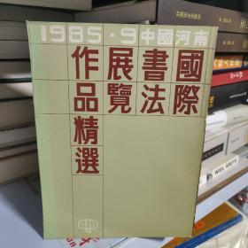 B）  1985.9中国河南国际书法展览作品精选（书法及篆刻 ) 有启功、舒同、沙孟海、林散之、沈鹏、欧阳中石、周慧珺、韩天衡等人作品 ）16开  库存书