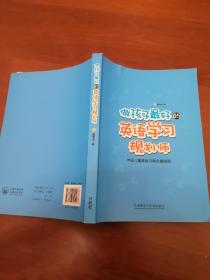 做孩子最好的英语学习规划师：中国儿童英语习得全路线图