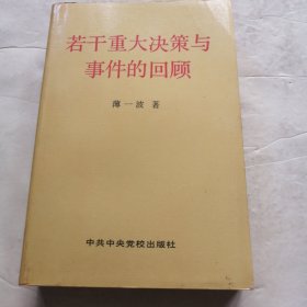 若干重大决策与事件的回顾（实物拍照