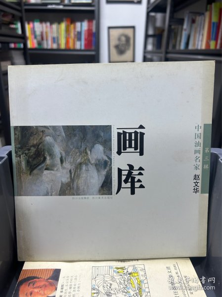 中国油画我名家画库（第3辑）（套装共10册）