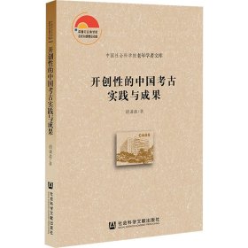 开创性的中国考古实践与成果