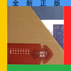 經(jīng)典湖湘系列叢書(共8冊)