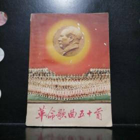 【1965年一版一印】革命歌曲五十首