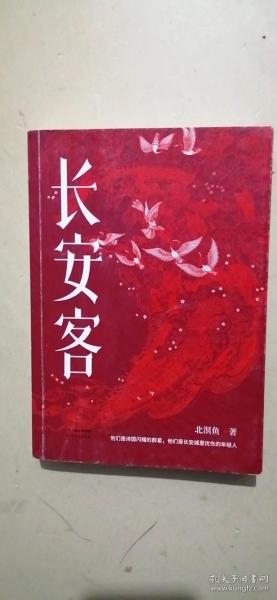 长安客（大唐版《人类群星闪耀时》，李白、杜甫、王维、白居易、元稹、柳宗元、刘禹锡、李商隐八位诗人命运瞬间的特写）