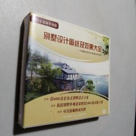 2013年 别墅设计图纸及效果图大全DVD 全12张 缺2