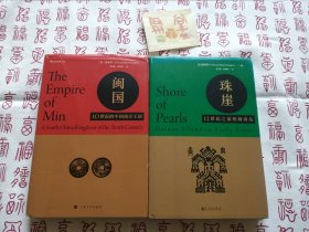 汗青堂丛书027·《闽国：10世纪的中国南方王国》+汗青堂《珠崖：12世纪前的海南岛》