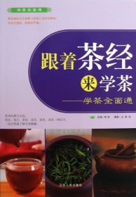 跟着茶经来学茶李洪9787214104953