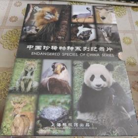 中国珍稀物种系列纪录片；含DVD光盘10张 盒装  全新未拆封
