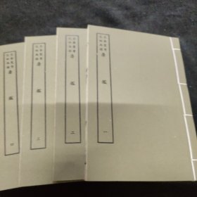 好品-64年-69年艺文印书馆影印出版《百部丛书集成》-唐鑑-4册全~