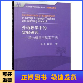 外语教学中的实验研究——核心概念与基本方法