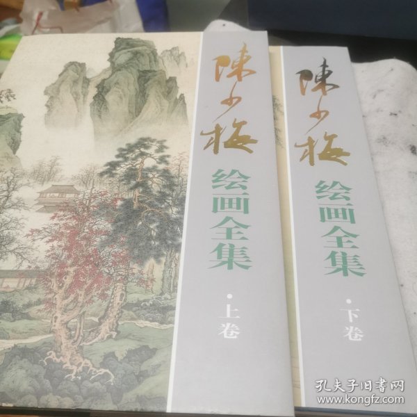 陈少梅绘画全集 上下