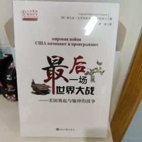 最后一场世界大战：美国挑起与输掉的战争/人大重阳智库作品系列