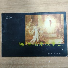 西洋名画故事选