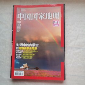 中国国家地理2012年10月内蒙古专辑