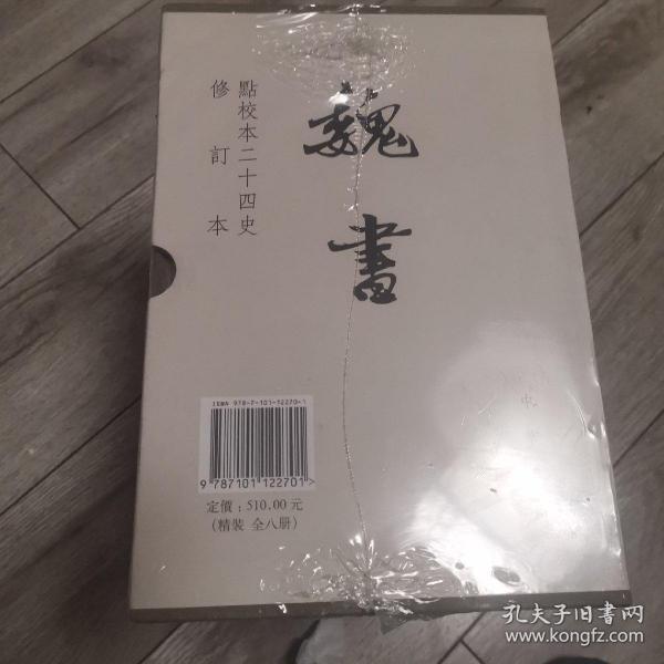 点校本二十四史修订本：魏书（精装全8册）