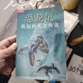 恐龙记·高远的天空传说