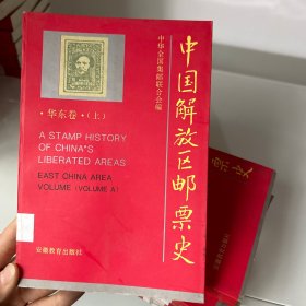 中国解放区邮票史