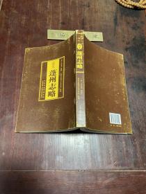 【道光蓬州志略】2019年中州古籍出版社一版一印，平装32开一册全，私藏品佳无字迹