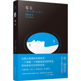 零K（如果生命的尽头我们不会死，那活着还有什么意义？美国文坛巨擘唐·德里罗创作主题的终极融合！借人体冷冻技术直面死亡与永生）