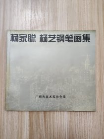 杨家聪杨艺钢笔画集《签赠本》