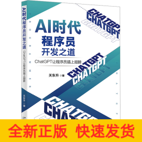 AI时代程序员开发之道：ChatGPT让程序员插上翅膀 ChatGPT让程序员开发效率飞起来 关东升