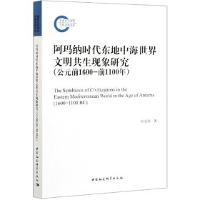 阿玛纳时代东地中海世界文明共生现象研究（公元前1600-前1100年）