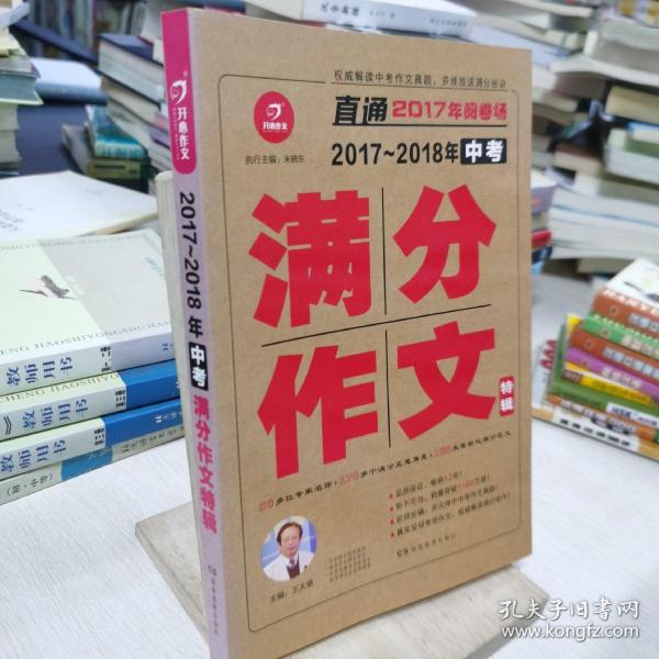 开心作文 直通2017年阅卷场 2017-2018年中考满分作文特辑 多次押中中考作文真题