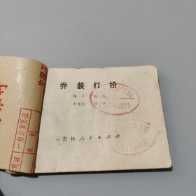 乔装打扮