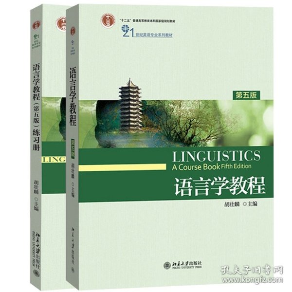 语言学教程第五版教材+练册（2册）